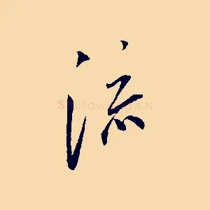 流