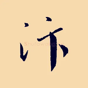 汴