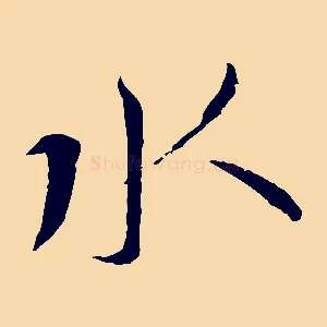 水