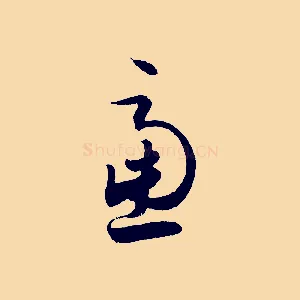慮