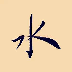水