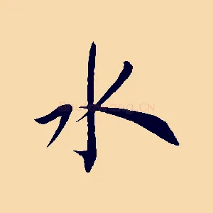水