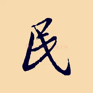 民