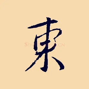 東