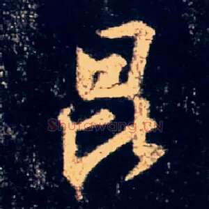 昆