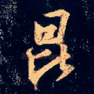 昆