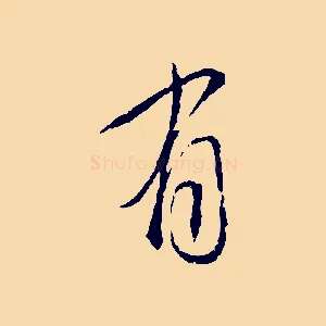 有