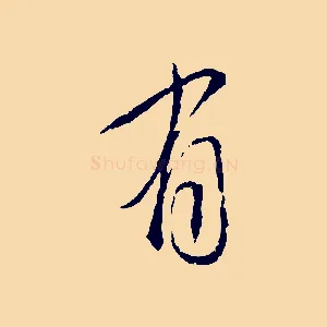 有