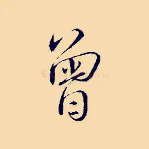 曾