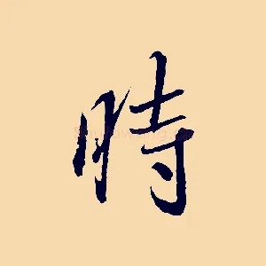 時