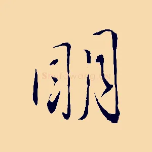 明