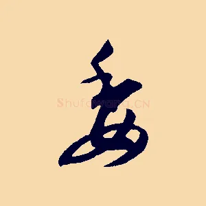 委