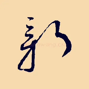 新