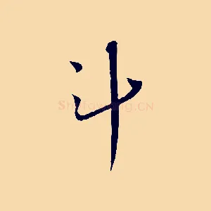 斗