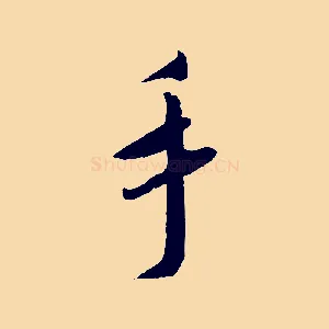 手