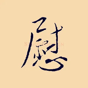 慰