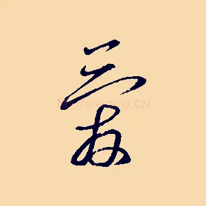 愛