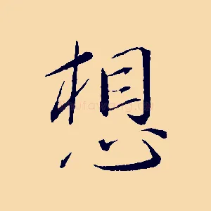 想