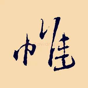 惟