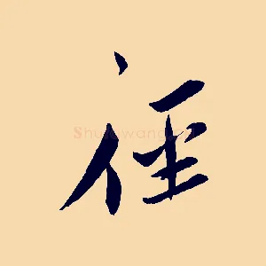 徑