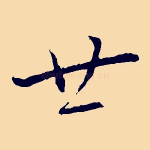 廿
