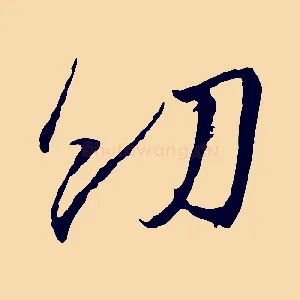 幼