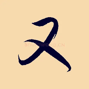又