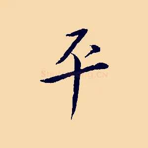 平