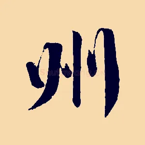 州