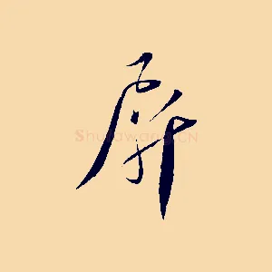 屏