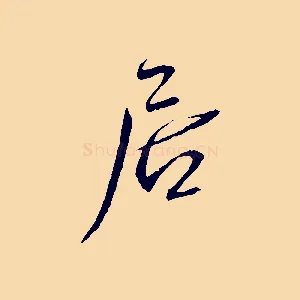 居