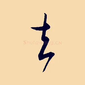 去