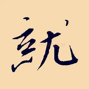 就