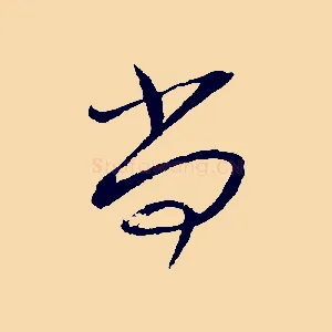 尚