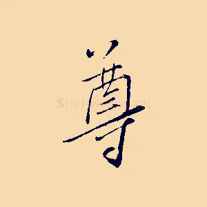 尊
