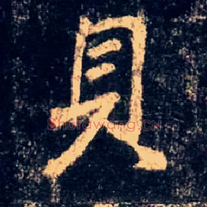 贝