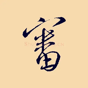 審