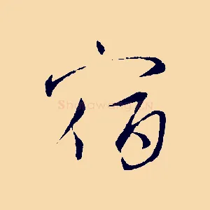 宿