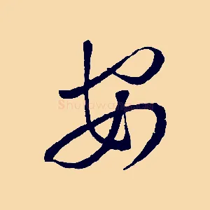 安