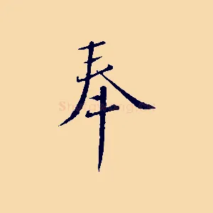 奉
