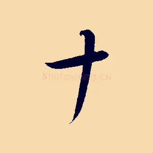 十