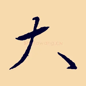 大