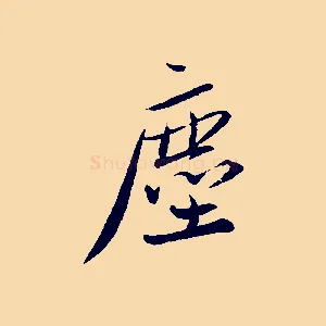 塵