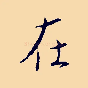 在