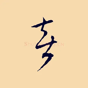 喜