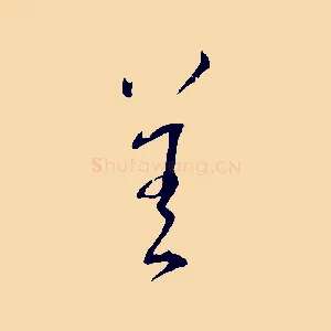 善