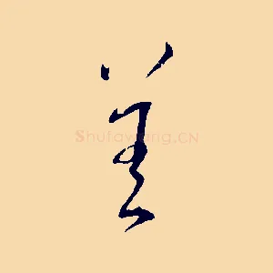 善
