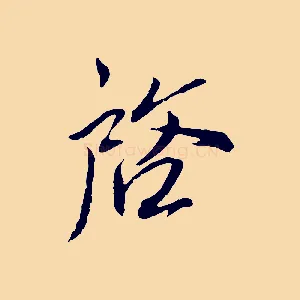 啟