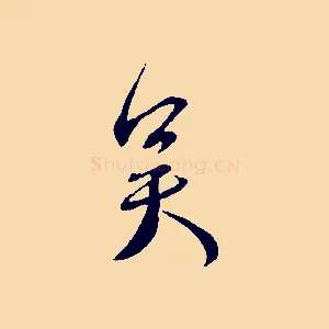吳