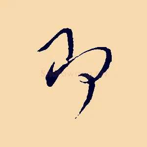 即